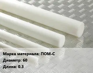 Полиацеталь стержень ПОМ-С D=60 L=0.3